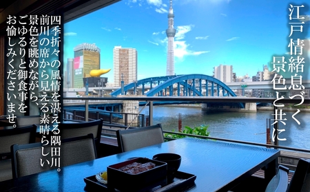 【鰻 駒形前川 浅草本店 限定】御食事券 昼会席コース