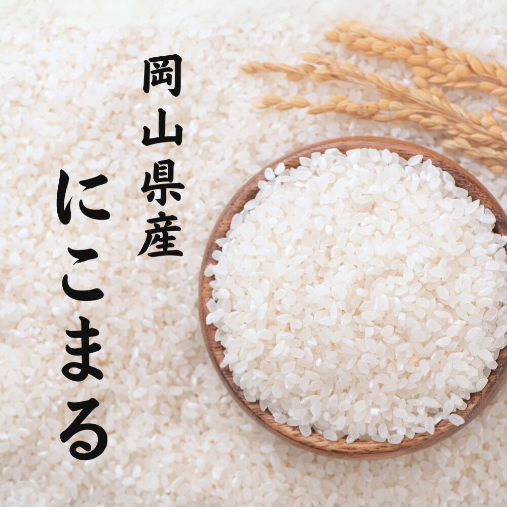 【ふるさと納税】＜選べる内容量＞【令和7年産】にこまる 精米 5kg×1袋 / 計10kg（5kg×2袋） / 計20kg（5kg×4袋） お米 米 こめ コメ 白米 単一原料米 ごはん ご飯 岡山県産 国産 岡山県 倉敷市 送料無料 【2026年8月下旬まで発送予定】
