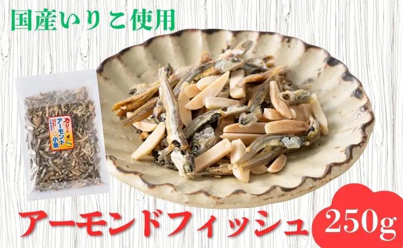 無添加 アーモンドフィッシュ 250g×1袋｜A112