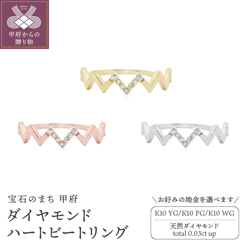 【ふるさと納税】 リング 指輪 ジュエリー レディース アクセサリー ダイヤモンド 0.03ct 選べる地金 K10 イエローゴールド ピンクゴールド ホワイトゴールド ハートビート ギフト プレゼント ジュエリーポーチ付 保証書付 k347-007