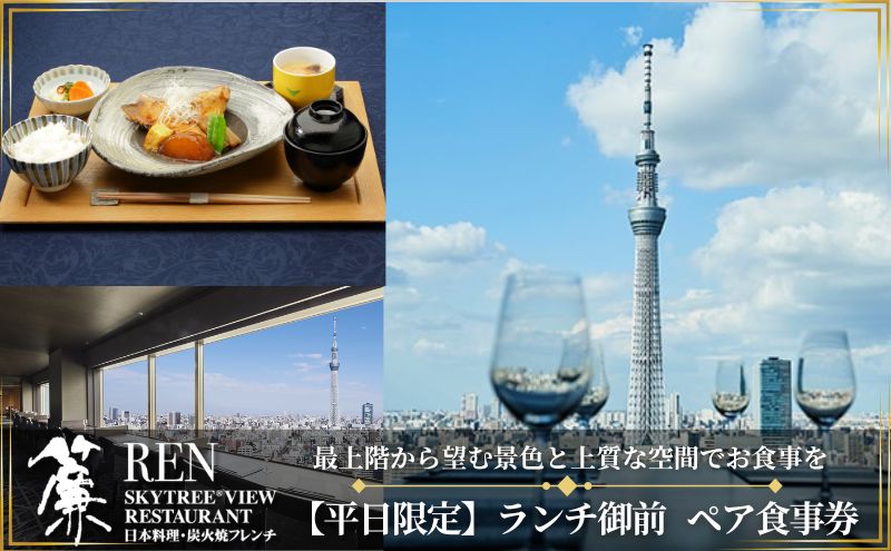ランチ 東京 スカイツリー （R） 平日限定 ペア 利用券 ビューレストラン簾 ランチ御膳 1ソフトドリンク付き チケット レストラン  優待券 お食事券 SKYTREE 東京都【 墨田区 】 