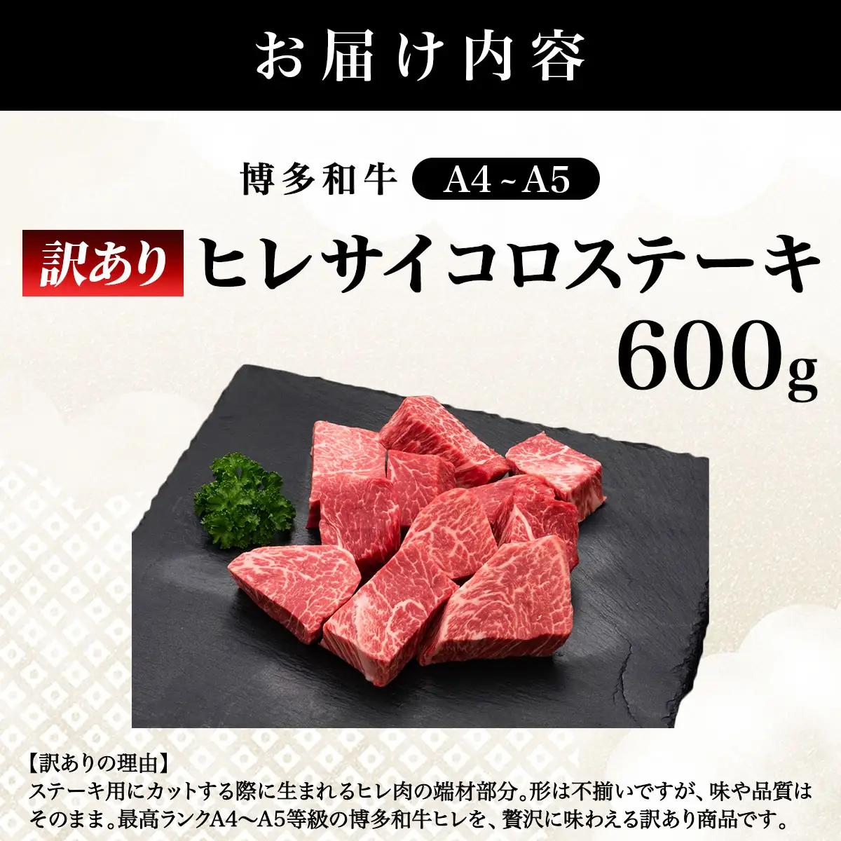 【訳あり】 A4,5等級 博多和牛ヒレ サイコロステーキ 600g【HD101】