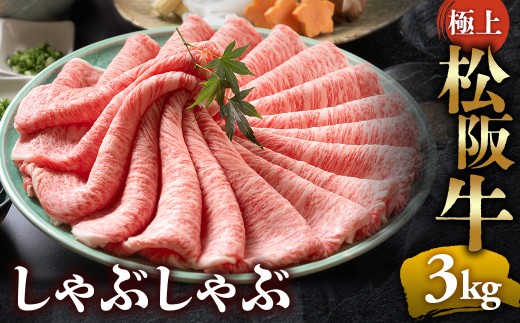 【冷蔵】松阪牛 極上しゃぶしゃぶ 肉3ｋg（500ｇ×6パック） < 冷蔵 > 年内配送可( 牛肉 ブランド牛 高級 和牛 国産牛 松阪牛 松坂牛 しゃぶしゃぶ 肩ロース 肩 霜ふり肉 霜降りしゃぶしゃぶ 松阪牛 とろける 牛肉 しゃぶしゃぶ肉 自宅用 ギフト 牛肉 肩ロース 肩 しゃぶしゃぶ 松阪牛すき焼き 松阪牛 三重県 多気町)UOD-17-01