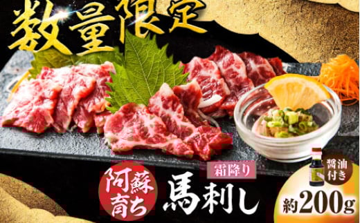 
            【数量限定】阿蘇馬 霜降り馬刺し 約200g（専用醤油付き 150ml×1本）【阿蘇牧場】 [AYBX074]
          