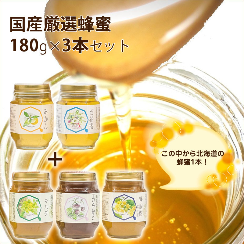 
            厳選国産蜂蜜180ｇ3本セット（みかんの花の蜂蜜、百花蜜、北海道の蜂蜜）【はちみつ ハチミツ 蜂蜜 家庭用 自宅用 贈答品 贈答用 ギフト お取り寄せ 御中元 お中元 お歳暮 父の日 母の日 贈り物 みかん蜂蜜 百花蜜 季節の蜂蜜 神奈川県 小田原市 】
          