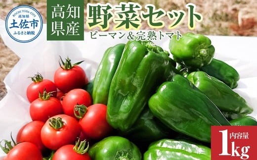 【先行予約】ハッピーマン＆完熟トマトセット 1kgセット〈2026年10月1日～2027年5月下旬〉 1キロセット ピーマン とまと 野菜 やさい おかず 副菜 新鮮 おいしい 採れたて 国産 お取り寄せ 常温 高知県 高知 高知県 土佐市【株式会社植田ファーム】[BQAT012]