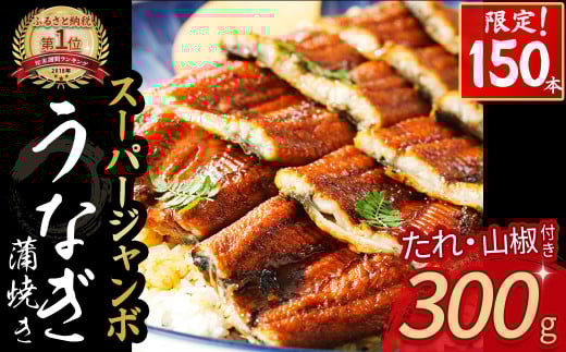 【限定150本！】スーパージャンボ鰻（300g） 冷凍 たれ付き 蒲焼 国産 鰻 ウナギ うなぎ 蒲焼き 肉厚 土用の丑の日 高知鰻 本格うなぎ 山椒付き 四万十うなぎ  Esu-206