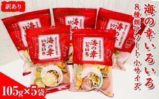 
            【訳あり】海の幸いろいろ 105g×5袋 8種類アソート 小サイズ｜おつまみ 複数個セット えび せんべい 詰め合わせ 愛知県 美浜町 海老 えびせんべい 煎餅 人気 おすすめ 海老煎餅 海老せんべい エビ煎餅 えび煎餅 エビせんべい 魚介 海鮮 お菓子 海老 えび エビ おやつ えびせん えびせんべい 海老せんべい えび せんべい ギフト おすすめ 人気 菓子 おかし おつまみ おやつ せんべい
          