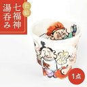 【ふるさと納税】【美濃焼】色絵 七福神 湯呑み【金正陶器】 ≪土岐市≫ 食器 湯呑 お茶 [MAK027]