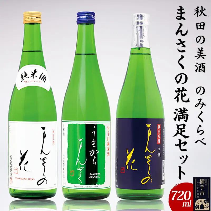 日本酒 飲み比べ まんさくの花 満足セット 720ml 3本