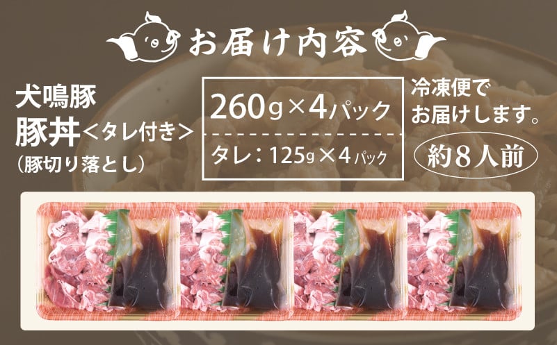 【泉佐野ブランド豚】犬鳴豚 豚丼セット 8人前 小分け 4P【国産 豚肉 工場直送 ぶた 小分け 切り落とし 簡単調理 期間限定 数量限定】 099H2817