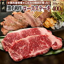 【ふるさと納税】新光星牧場☆黒毛和牛ロースステーキ400g - 国産牛肉 国産和牛 国産牛ステーキ肉 和牛ステーキ肉 黒毛和牛ステーキ肉 サーロインステーキ リブロースステーキ ステーキ用肉 冷凍 送料無料 MJ-M901 【宮崎県都城市は2年連続ふるさと納税日本一！】