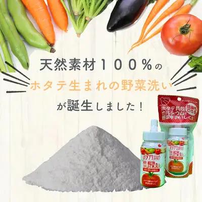 ホタテ生まれの野菜洗い ボトル 1個 ?殻焼成パウダー 青森県産ホタテ貝殻焼成カルシウム100％