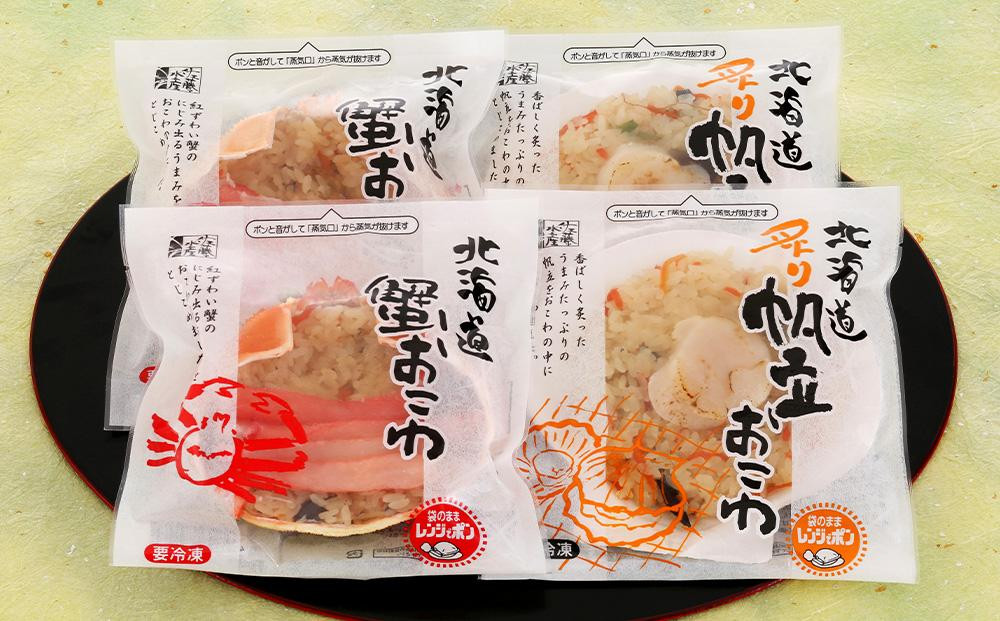 レンジで簡単 蟹と炙り帆立おこわ 各2食 (計4人前) 計500g おこわ 惣菜 簡単調理