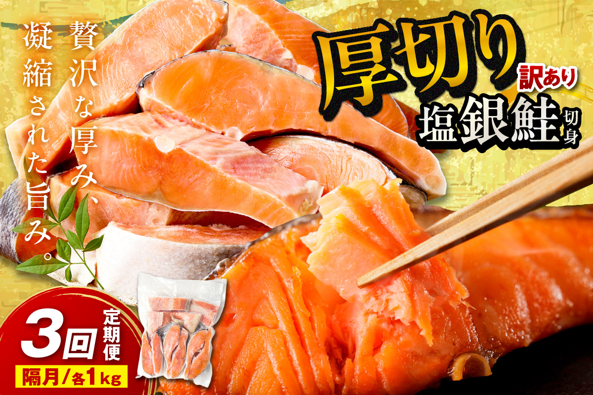 お手軽！絶品！厚切り　塩銀鮭切身 約1kg（プロトン凍結　訳あり　不揃い）　定期便　隔月×3回 ふるさと納税 鮭 しゃけ 銀鮭 切り身 定期便 サーモン ふるさと納税 シャケ　YK00625