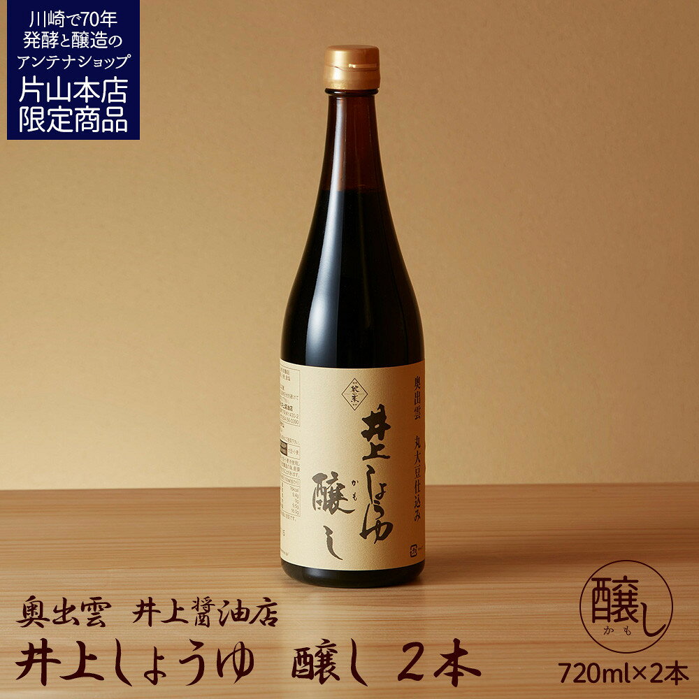 【ふるさと納税】井上醤油店 井上しょうゆ 醸し 720ml 2本セット 蔵の素ブランド 発売元 株式会社片山 | 発酵食品 食品 加工食品 人気 おすすめ 送料無料