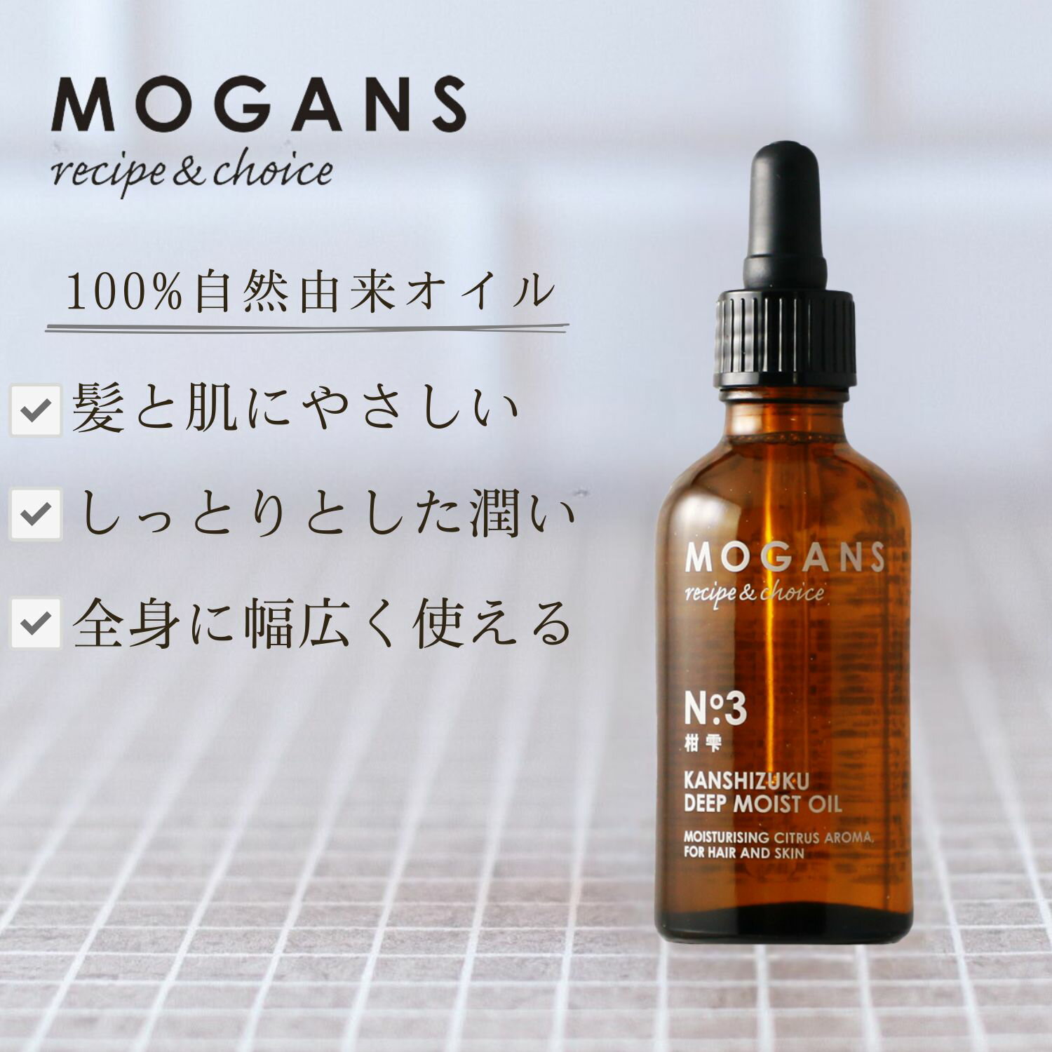【ふるさと納税】 ヘアオイル ディープモイスト MOGANS 柑雫 お風呂 日用品 ヘアケア オイル 艶 植物性 保湿 美容 美髪 グッズ 全身 ヘアトリートメント スカルプケア ダメージケア 頭皮ケア ヘアスタイリング 洗い流さない トリートメント アウトバス 藤枝市 静岡県