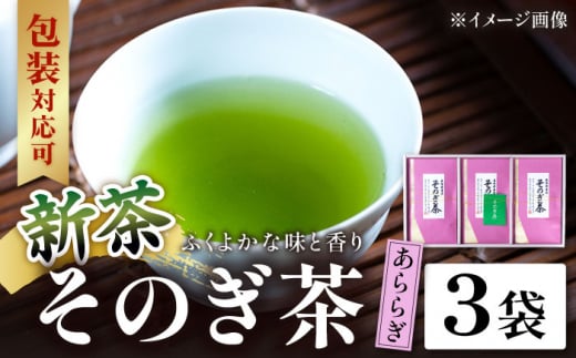 【2024新茶】[第74回全国茶品評会-農林水産大臣賞受賞-] そのぎ茶 「あららぎ」3袋入り 茶 ちゃ お茶 おちゃ 緑茶 りょくちゃ 日本茶 茶葉 東彼杵町/月香園 [BAG001] 新茶 新ちゃ しんちゃ