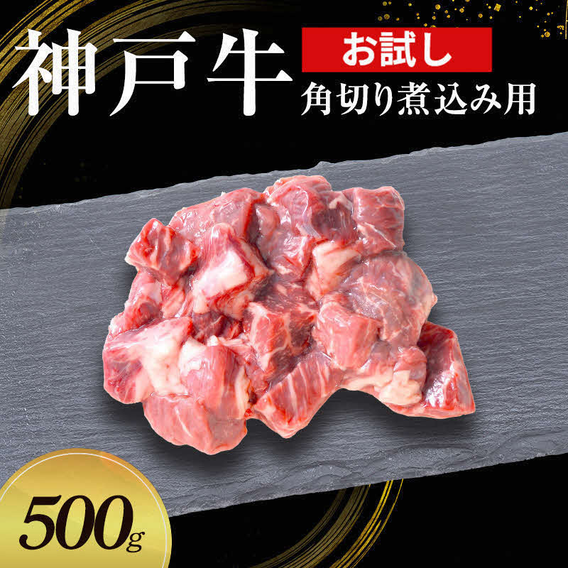 【お試し用】【神戸牛】角切り　煮込み用　500g(250g×2P)〔 牛肉 国産牛 和牛 お肉 肉 霜降り おすすめ 高級 グルメ お祝い 冷凍 〕