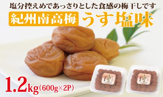 
紀州南高梅 うす塩味1.2kg （600g×2パック） 塩分約6% 【 和歌山県 紀州南高梅 】 梅 梅干し うめぼし うすしお あっさり お裾分け 小分け 果肉 完熟 ご飯 お弁当 手作業
