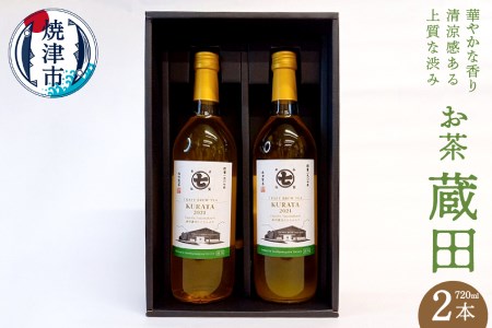 a15-504　華やかな香り 清涼感 ある上質な渋みの お茶 蔵田2本