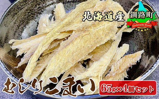 
むしりこまい 65g×4個セット | 北海道産 氷下魚（こまい）の乾物 お手軽 簡単 大容量 弁当 おかず 冷凍 調理済み 絶品 ワンストップ オンライン申請 オンライン 申請
