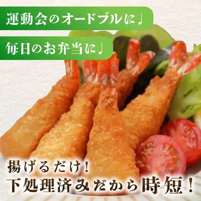 丸昇水産のおっきなエビフライ　6本×4パック [JFZ002] エビフライ