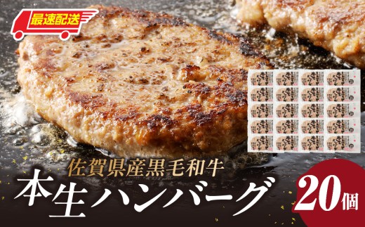 【最速配送】中山牧場 ハンバーグ（20個入り）／ 国産黒毛和牛100％ 手ごね本生ハンバーグ 120g×20個 ハンバーグ 味付き 黒毛和牛 牛肉 肉 弁当 おかず 惣菜 簡単 調理 お手軽 時短 焼くだけ 国産 佐賀県 玄海町 冷凍 人気 おすすめ 送料無料 