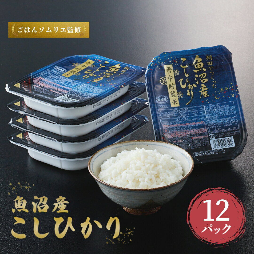 【ふるさと納税】魚沼産コシヒカリ 雪中貯蔵米パックご飯 12個セット ごはんソムリエ監修 ご飯パック レトルト たかの【0002-0195-02】