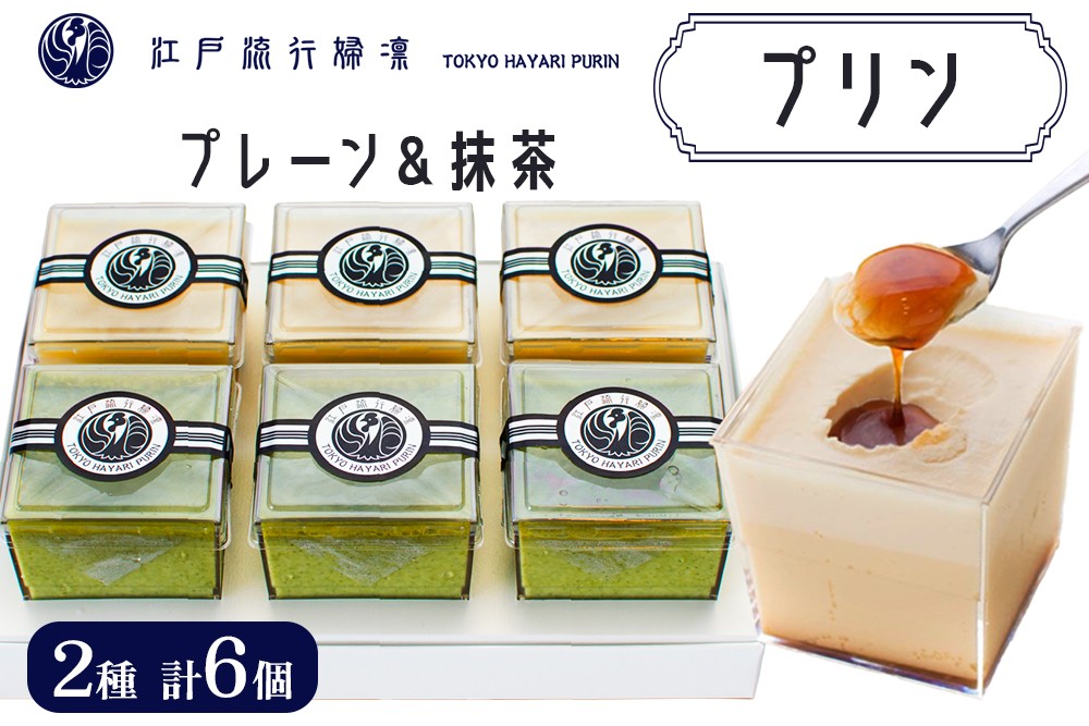 
            プリン「プレーン3個＋抹茶3個」計6個入｜高級 ぷりん スイーツ ブランド卵 プリンセスエッグ ブランド 卵 たまご 袖ケ浦 千葉 [0213ch]
          