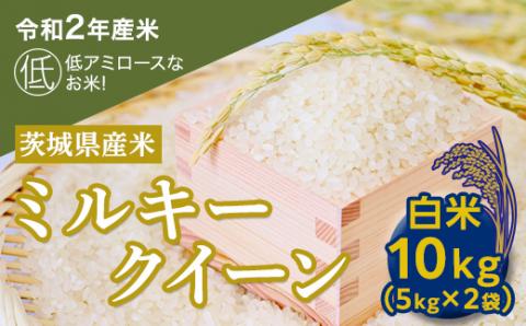 【数量限定】＜令和２年産米＞茨城県産ミルキークイーン１０㎏