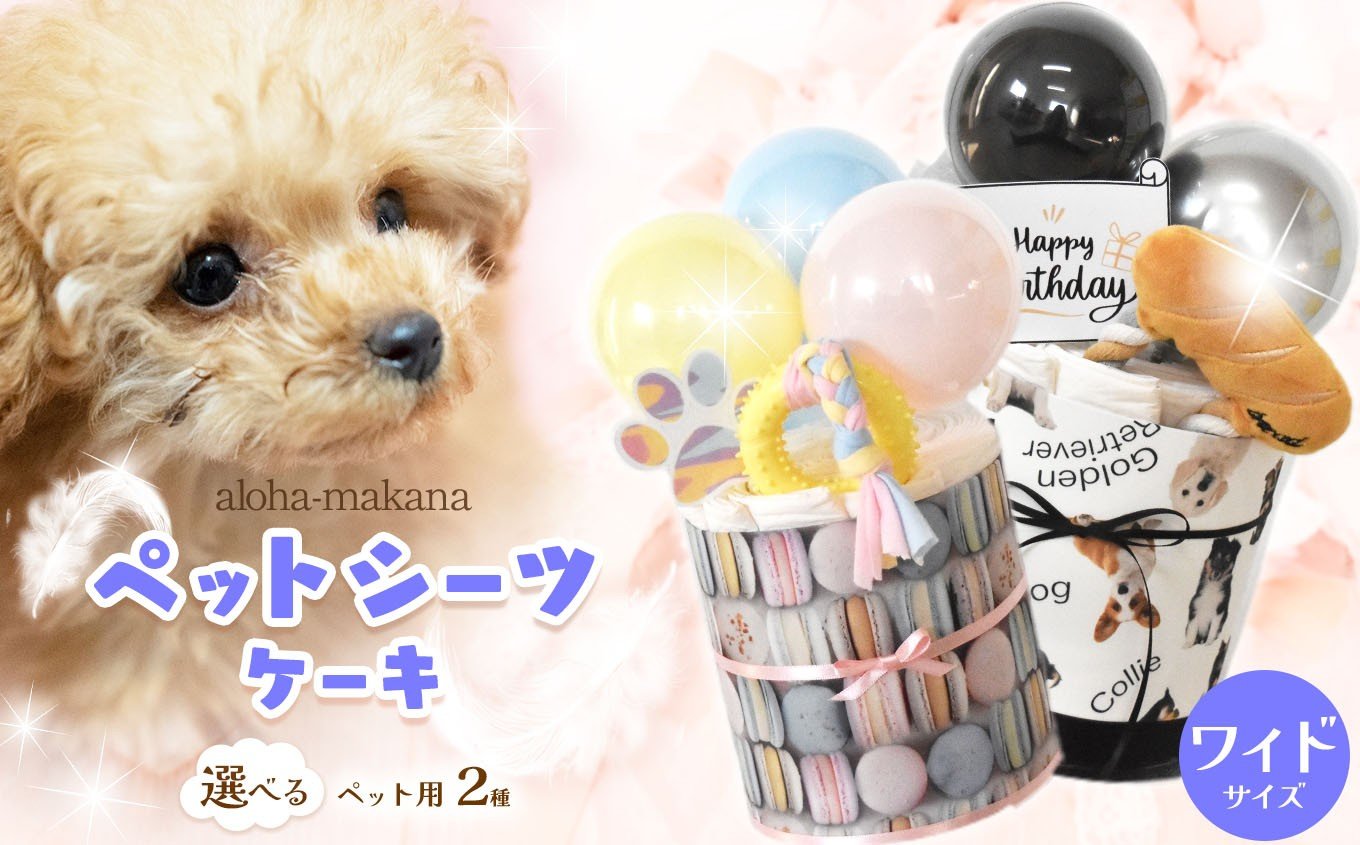 
            【選べる種類】ペットシーツケーキ シーツ10枚 パステル系・モノクロ系 | ペットシーツケーキ ペット シーツ 犬 いぬ イヌ ペット玩具 おもちゃ ギフト 誕生日祝い お祝い 贈り物  アロハマカナ 千葉県 君津市 きみつ
          