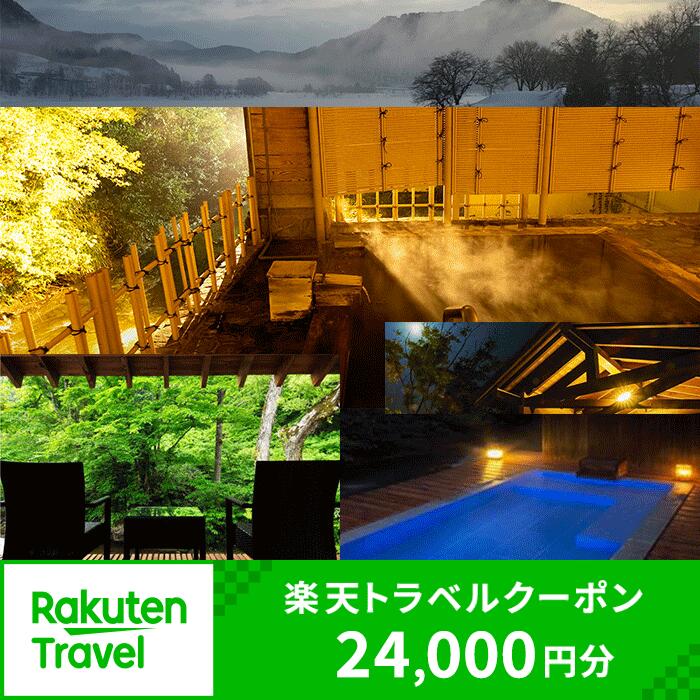 【ふるさと納税】楽天トラベル 岩手西和賀町 対象施設で使える 楽天トラベルクーポン 寄附額80,000円（ クーポン24,000円分 ）宿泊 ホテル 旅行 旅 岩手 東北 宿泊 宿泊券 旅行券 観光 トラベル チケット 楽天