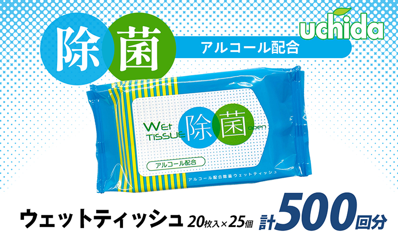 除菌ウェットティッシュ 計500回分（20枚入×25個） 日用品 福祉用品 防災グッズ 防災用品 ウエットティッシュ 500枚 