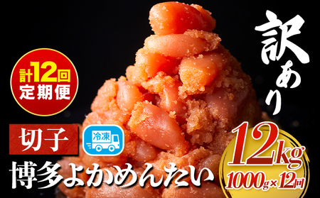 【定期便】訳あり 辛子明太子 よかめんたい 切れ子 計12kg 200g×5パック 1000g 12回お届けで計12kg 富八商店 《お申込み月の翌月から出荷開始》 福岡県   定期便 明太子 めんたいこ 辛子明太子 切子 冷凍 