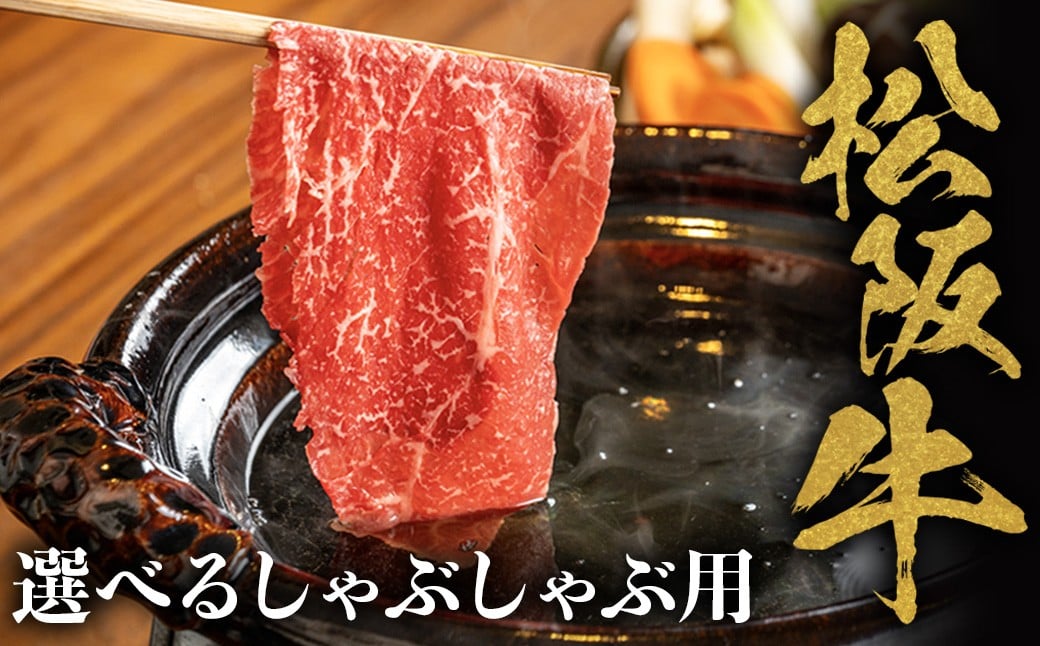 
            選べる松阪牛 しゃぶしゃぶ用  化粧箱入り 柔らかい赤身 松坂牛 松阪肉 高級ブランド 牛赤身 ロース すき焼 しゃぶしゃぶ 焼しゃぶ モモ 肩 ウデ 自宅用 贈答品 ギフト 牛肉 とろける 和牛 三重県 A4 A5 特産松阪牛 黒毛和牛 NTY-SS
          