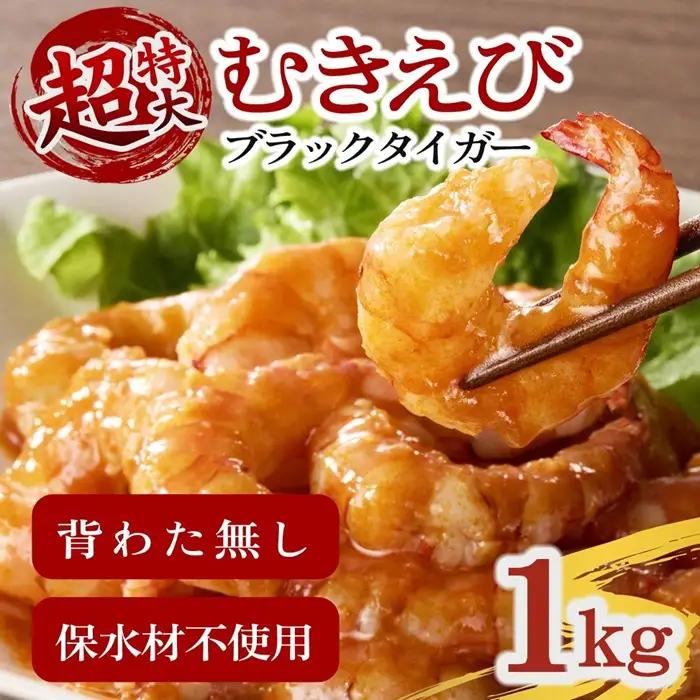 むきえび ブラックタイガー 特大 1kg / 1.1-15