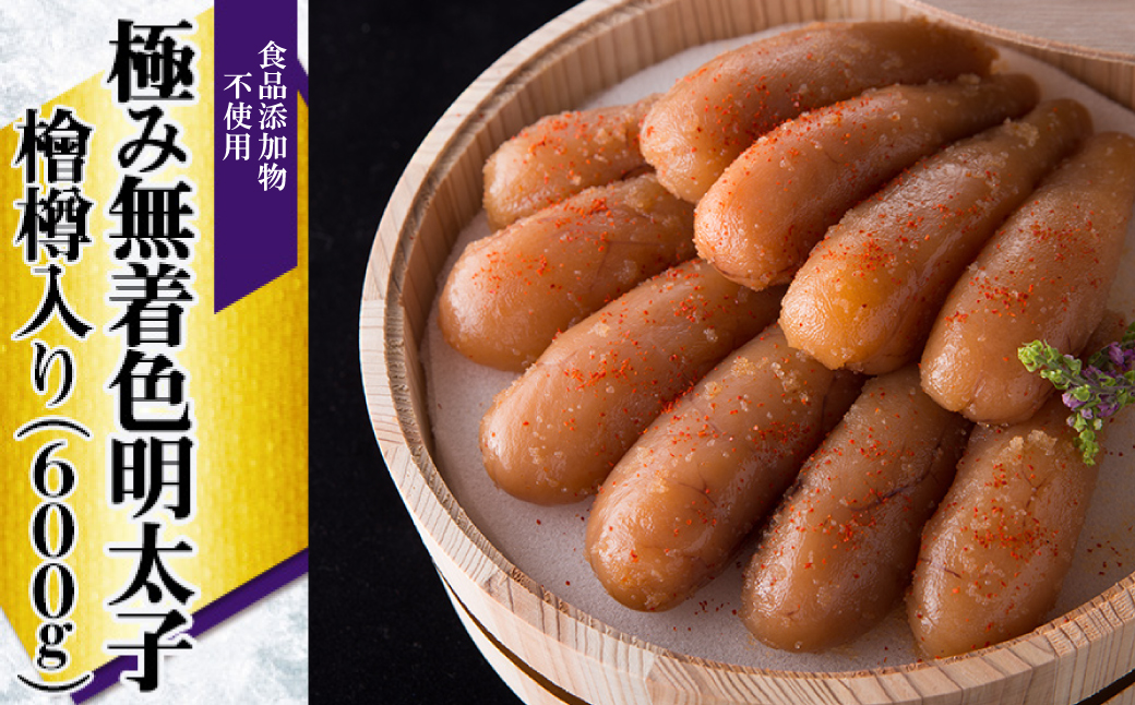 2P22「食品添加物不使用」極み無着色明太子　檜樽入り 600g（300g×2）