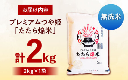 【無洗米】プレミアムつや姫「たたら焔米」 2kg 島根県雲南市/有限会社藤本米穀店 ｜食味ランキング 特A 特別栽培米 ブランド米 コメ 白米 1万円 10000円[AIDB140]