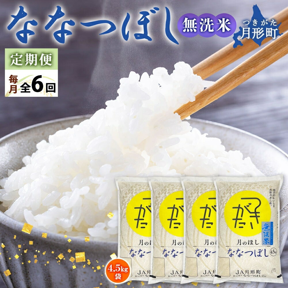 【ふるさと納税】【令和7年産先行予約】北海道 定期便 6ヵ月連続6回 令和7年産 ななつぼし 無洗米 4.5kg×4袋 特A 米 白米 ご飯 お米 ごはん 国産 ブランド米 時短 便利 常温 お取り寄せ 産地直送 送料無料 月形 　お届け：2025年11月初旬より順次発送