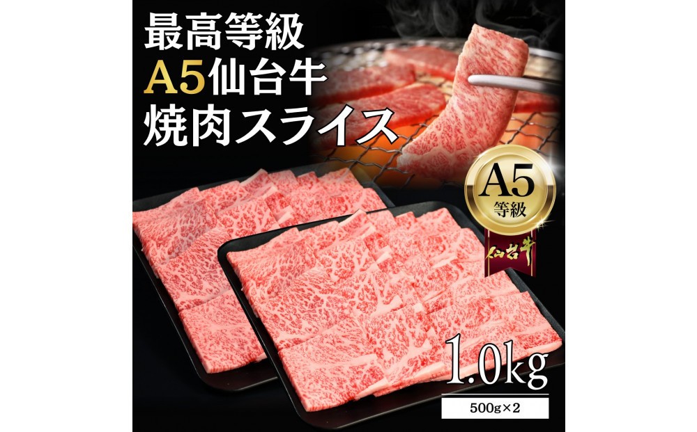 
                  【A5仙台牛】焼肉スライス 1.0kg(500g×2) 最高等級 黒毛和牛
                