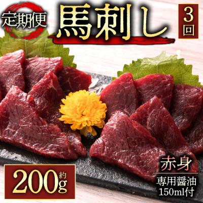 ふるさと納税 阿蘇市 【毎月定期便】【熊本　と畜】赤身馬刺し約200g　専用醤油付き150ml×1本(阿蘇市)全3回