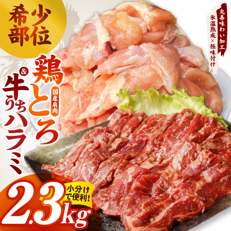 【氷温熟成】希少部位セット　牛うちハラミ800g＆国産鶏とろ（肩肉）1.5kg【カット済み 氷温熟成×極味付け 小分け 味付き 簡単調理 訳あり サイズ不揃い 牛肉 ハラミ 鶏肉 鶏とろ 肩肉 とり 