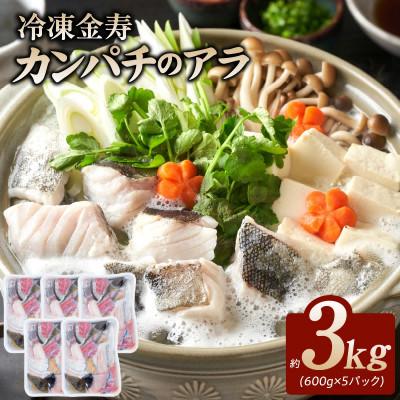 ふるさと納税 延岡市 冷凍 金寿カンパチ アラ 約600g入り5パック 計3kg