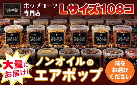 ポップコーン専門店 大量にお届け ノンオイルのエアポップ Lサイズ 108個 (味をお選びください)