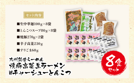 M54-04 九州筑豊の濃厚豚骨!! 筑豊ラーメン Ｗチャーシュー高菜生ラーメン8食セット