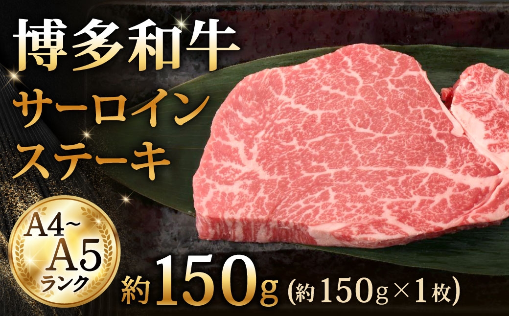 
                  【 A4～A5ランク 】 博多和牛サーロインステーキ 約150g サーロイン ステーキ お肉 肉 ニク にく 牛肉 牛 黒毛和牛 黒毛 和牛 霜降り 赤身 脂身 国産 福岡県産 贈り物 プレゼント 冷凍
                