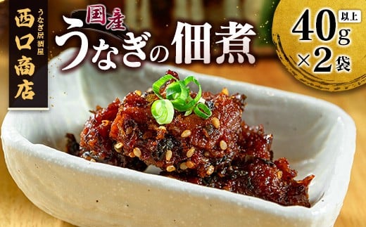 
            うなぎ居酒屋西口商店の「うなぎの佃煮」40g以上×2袋 国産 数量限定 宮崎県産【B654】
          