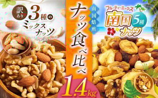 南国焙煎 ナッツ食べ比べ 1.4 kg | ナッツ 生 くるみ カシューナッツ アーモンド  バナナ レーズン ミックスナッツ 低カロリー 低脂質  大容量 ナッツ ドライフルーツ ナッツ ミックス ナッツ ナッツ ナッツ宮崎県 五ヶ瀬町