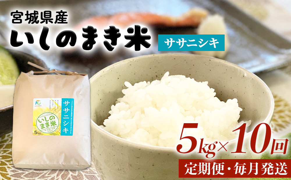 
            令和６年産 米 ササニシキ 定期便 5kg × 10回 お米 精米 白米 環境保全米 ご飯 こめ コメ
          